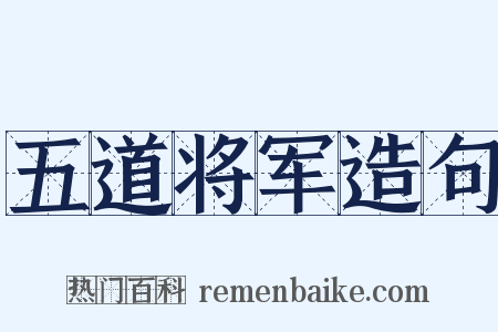 五道将军造句是什么意思的图片
